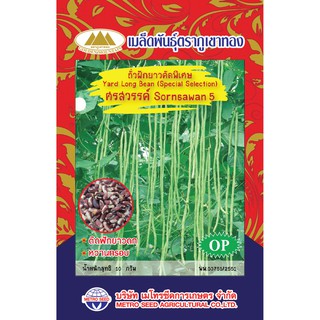 เมล็ดถั่วฝักยาวคัดพิเศษ ตราภูเขาทอง