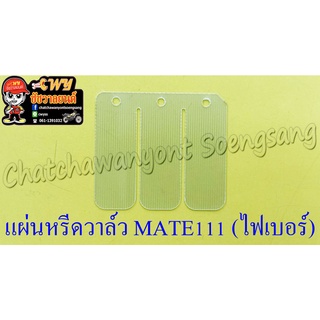 แผ่นหรีดวาล์ว MATE111 (ไฟเบอร์) (26434)