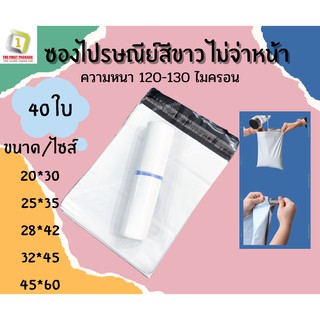 ซองไปรษณีย์สีขาาวไม่จ่าหน้า 40 ใบ