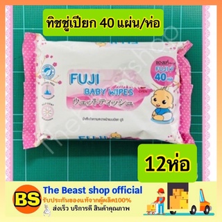 The Beast Shop_(12ชิ้น) ทิชชูเปียก FUJI BABY WIPES ผ้าเช็ดทำความสะอาดแบบเปียก สำหรับทุกสภาพผิว ไม่ระคายเคือง