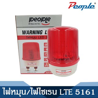 ไฟหมุน / ไฟเซนเรน สีแดง ไฟฉุกเฉิน ขอทาง สัญญาณ รุ่น LTE 5161 (LED) 6 นิ้ว ปรับโวท์ได้ 3ระดับ ในตัวเดียว