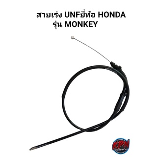 สายเร่ง UNF ยี่ห้อ HONDA รุ่น MONKEY