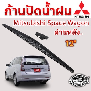 ใบปัดน้ำฝนหลัง  ก้านปัดน้ำฝนกระจกหลัง Mitsubushi Spacewagon ขนาด (H)12"  ใบปัดหลัง ใบปัดน้ำฝนด้านหลังรถยนต์  By DaddyCar