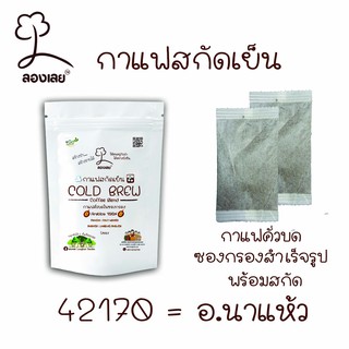 กาแฟสกัดเย็น อราบิก้า 100% Cold Brew ตราลองเลย  12ซอง สกัดง่ายๆด้วยตัวเอง ลองเลย