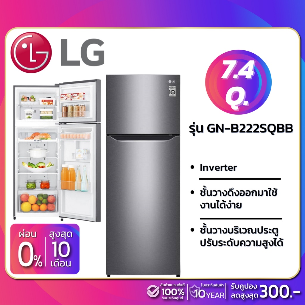 ตู้เย็น LG 2 ประตู Inverter ขนาด 7.4 Q รุ่น GN-B222SQBB (รับประกันนาน 10 ปี)