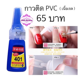 กาว 401 ติดอะไหล่ ติดเล็บ pvc