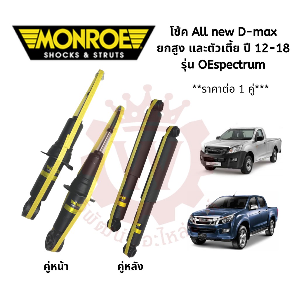 Monroe โช้คมอนโร OE Spectrum Isuzu all new D-max ดีแมกซ์ 4x2 และ 4x4 ปี 12-18 (ราคาต่อ 1 คู่ )