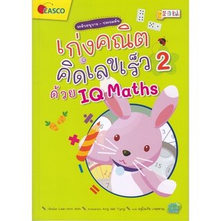 เก่งคณิตคิดเลขเร็ว IQ Maths 2