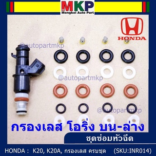 ซ่อมหัวฉีด ครบชุด  บน+ล่าง+กรองเลส โอริงเกรด Viton รองรับ 91 95 E20 E85 HONDA CIVIC  CRV  ACCORD K24A (1ชุด24 ชิ้น)