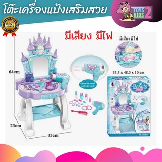 TOY 2 KIDS โต๊ะเครื่องแป้งเด็ก มีเสียง มีไฟ อุปกรณ์หลากหลาย ของเล่นแต่งหน้า โต๊ะเสริมสวยเด็ก