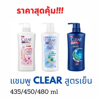 [สุดคุ้ม] CLEAR Shampoo เคลียร์แชมพู สูตรเย็น หัวปั๊ม 400/410/435/450ml