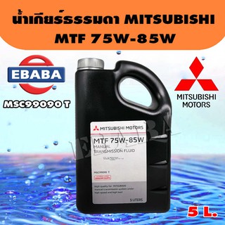 MITSUBISHI น้ำมันเกียร์ธรรมดา  MTF 75W-85W  สำหรับรถ MITSUBISHI เกียร์ธรรมดาทุกรุ่น ขนาด 5 ลิตร