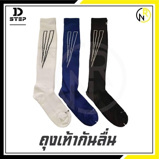 ถุงเท้าฟุตบอลกันลื่น D-step  ใส่สำหรับเตะฟุตบอล  มี3 สี ดำ น้ำเงิน ขาว  ถุงเท้าฟุตบอล ถุงเท้ากันลื่น