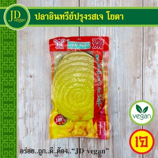 🉐ปลาอินทรีย์ปรุงรสเจ โยตา (Youta) ขนาด 200 กรัม - Vegetarian Seasoned Mackerel 200g. -อาหารเจ อาหารวีแกน อาหารมังสวิรัติ