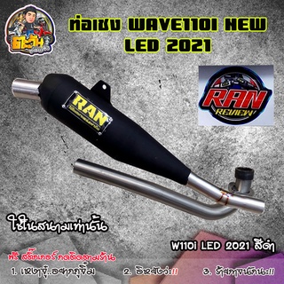 ท่อเวฟ110i LED ท่อผ่า ท่อผ่าดัง ท่อRAN ท่อเวฟ110inew ดรีมซูเปอร์คัพ2020 ท่อเดิม ท่อเชง ไส้แป๊ปเลส เสียงดังฟังเพราะ