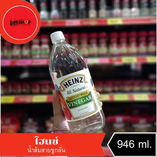 Heinz Vinegar ไฮนซ์ น้ำส้มสายชูกลั่น  946 มล.008549