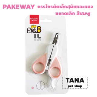 Pakeway กรรไกร ตัดเล็บ สุนัข และแมว ขนาดเล็ก 1 ชิ้น