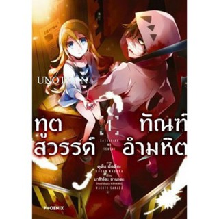 ยกชุด ทูตสวรรค์ ทัณฑ์อำมหิต เล่มที่ 1-12 จบ, 6+การ์ด การ์ตูน มังงะ มือหนึ่ง phoenix