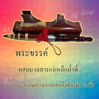 พระขรรค์เหล็กน้ำพี้ 12 นิ้ว ผสมมวลแร่เหล็กน้ำพี้ แถมแท่นวาง ตัวฝักเป็นไม้แท้ มีสินค้าพร้อมส่ง