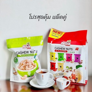 เม็ดมะม่วงหิมพานต์ รวมรส 6 รสชาติ  12 ซอง ตราPatta เซตของฝาก แพคเกทพรีเมี่ยม หม่าล่า/ทุเรียน/มะพร้าว/งาขาว/งาขี้ม่อน