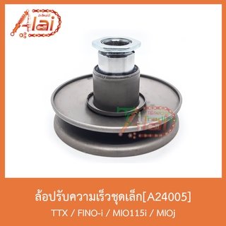 A24005 ล้อปรับความเร็วชุดเล็ก TTX / FINO-i / MIO 115i / MIO