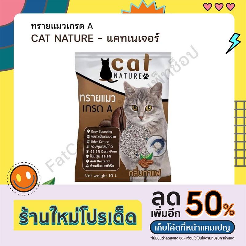 ทรายแมว​ Cat​ nature 10L ทรายแมวเกรด​A​