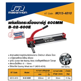 ฐานอลูมิเนียม แท่นตัดกระเบื้อง บาร์คู่ 600มม. B-02-600E  ยี่ห้อ MARATHON  รุ่นลูกปืนเข็ม รับประกัน 1ปี