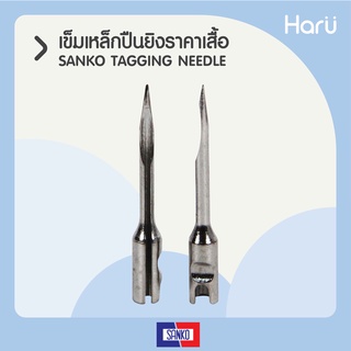 เข็มปืนยิงผ้า  TAGGING  NEEDLE (PC)