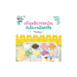 NANMEEBOOKS หนังสือนิทาน แก๊งเหมียวจอมป่วนกับโรงงานไอศกรีม