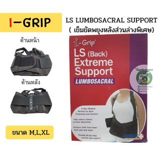 I-GRIP เข็มขัดพยุงหลังส่วนล่างพิเศษ