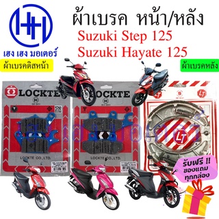 ผ้าเบรคหน้า ผ้าเบรคหลัง ผ้าเบรคดิสหน้า Suzuki Step 125 Hayate 125 ผ้าเบรค Hatate ผ้าเบรค Step ร้าน เฮง เฮง มอเตอร์