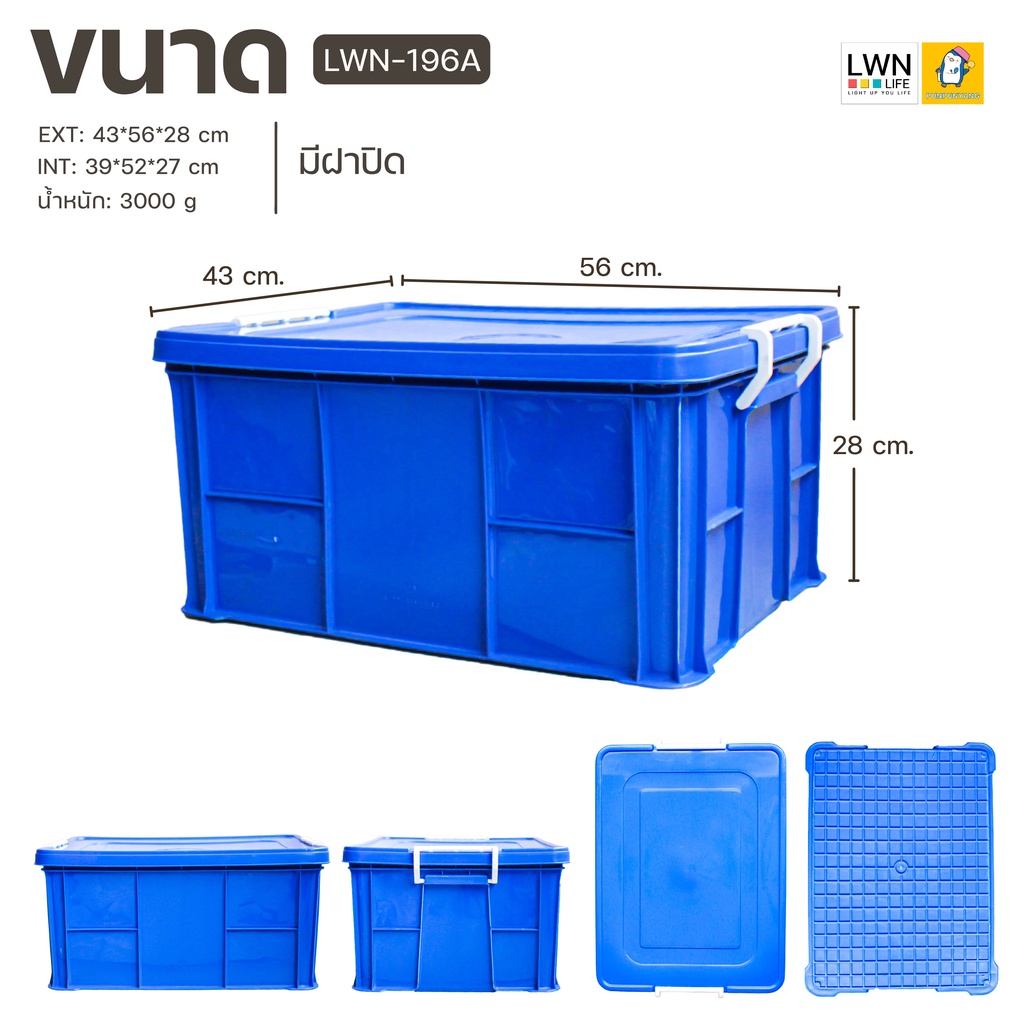กล่องเก็บของ ลังใส่ของ มีฝาปิดล็อค (รุ่น 196A) ขนาด 43x56x28 cm แบรนด์ LWNLife