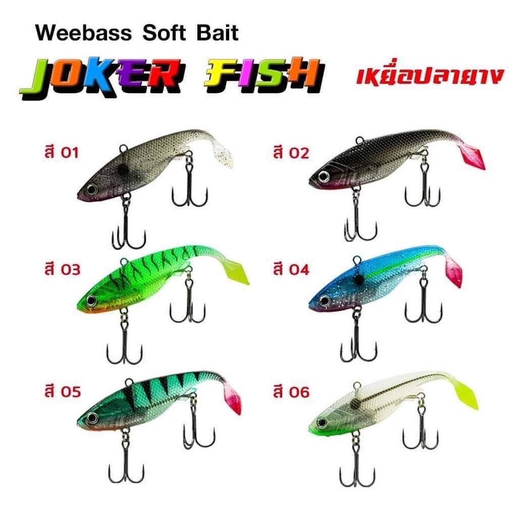 เหยื่อปลายางหางตุ่ม Weebass รุ่น Joker Fish หนัก 12.5 กรัม ขนาด 3 นิ้ว