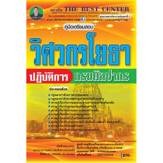 คู่มือเตรียมสอบวิศวกรโยธาปฏิบัติการ กรมศิลปากร ปี 2562 BB-082