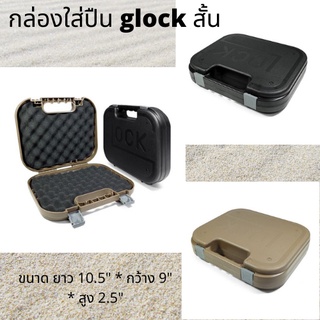 กล่องใส่ปืน glock สั้น ด้านในบุด้วยโฟม กันกระแทกได้ดี มีสองสีให้เลือก ดำ และ ทราย รับประกันสินค้า พร้อมส่งในไทย