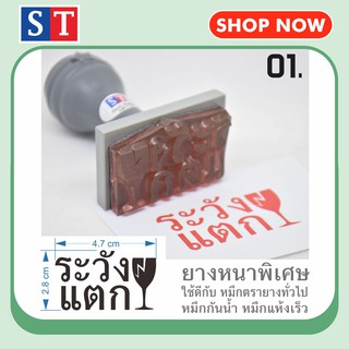 ST ตรายาง "ระวังแตก" มี 5 แบบ  ตรายางหนาพิเศษ แบบมีด้าม (เหมาะกับหมึกตรายาง หมึกกันน้ำ หมึกแห้งเร็ว)