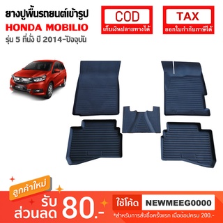 [พร้อมส่ง] ถาดยางรองพื้นรถยนต์เข้ารูป Honda Mobilio 5Seat [2014-ปัจจุบัน]