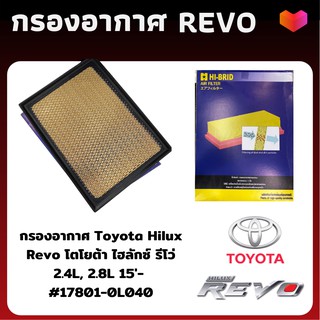 ส่งเร็วมาก! กรองอากาศ revo ไส้กรองอากาศ รีโว toyota - ดักฝุ่น เร่งเครื่องดี กองอากาศ รถ รถยนต์ โตโยต้า