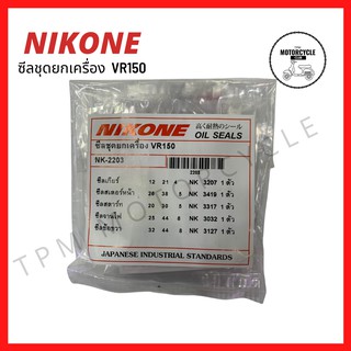 ซีลชุดใหญ่ (ยกเครือง) VR150 ยี่ห้อ NIKONE