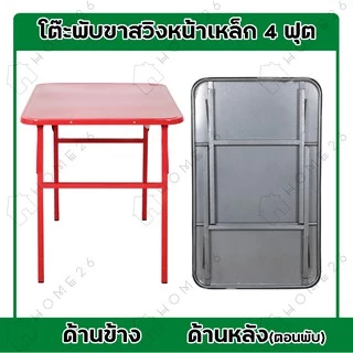 Home26 โต๊ะหน้าเหล็ก ขาสวิง ขนาด 4ฟุต รุ่นขาเหลี่ยม และ ขากลม