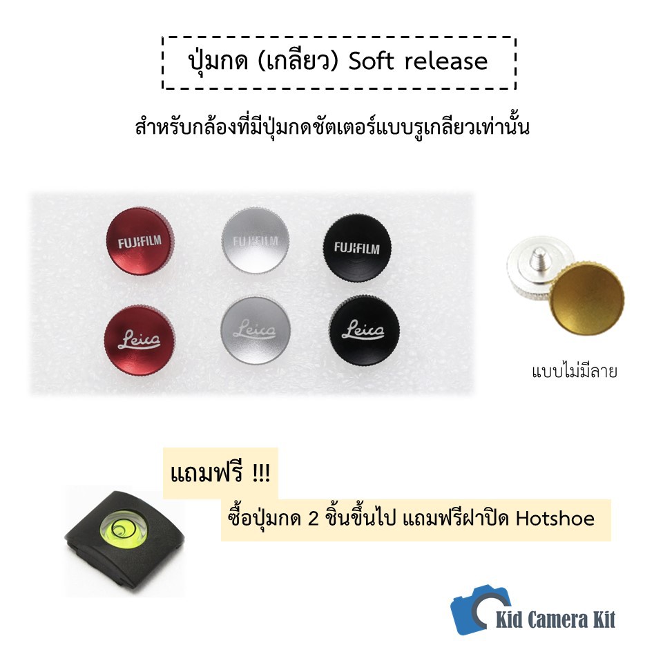 ปุ่มกดชัตเตอร์ Soft shutter release button แบบเกลียว แถมฟรี! ยางโอริง ปุ่มกด ลายฟูจิ Fuji, ไลก้า Leica ปุ่มกล้องฟิล์ม