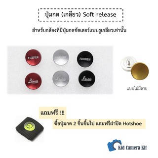 ปุ่มกดชัตเตอร์ Soft shutter release button แบบเกลียว แถมฟรี! ยางโอริง ปุ่มกด ลายฟูจิ Fuji, ไลก้า Leica ปุ่มกล้องฟิล์ม