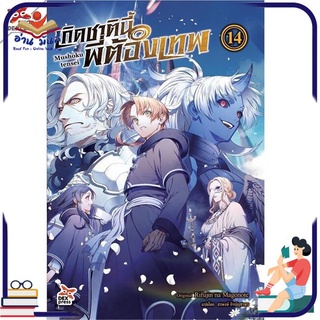 หนังสือ   เกิดชาตินี้พี่ต้องเทพ เล่ม 14