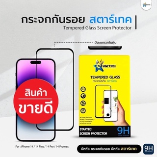 STARTEC ฟิล์มกระจก แบบเต็มจอ (TEMPER GLASS ) สำหรับ i14 , 14plus , 14pro , 14pro max