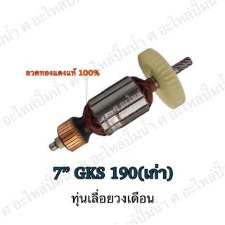 ทุ่น ใช้สำหรับรุ่น BOSCH ทุ่นเลื่อยวงเดือน 7" GKS 190 (เก่า) และรุ่นอื่นๆ**อะไหล่ทดแทน