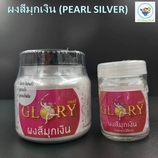 [พร้อมส่ง] ผงมุกเงิน มุกเงิน (PEARL SILVER) GLORY ผงมุก ขาวมุก ผงสีมุกเงิน สีไข่มุก มุกขาว มุกเงา มุกนวล ผงมุกแวววาว