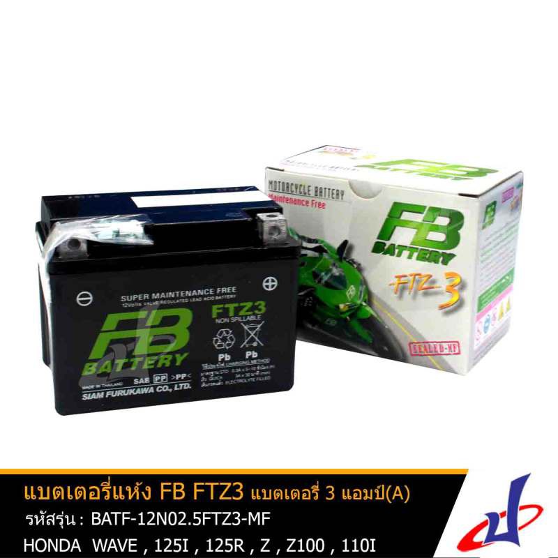 แบตเตอรี่ แห้ง FTZ3 ยี่ห้อ FB Battery 3 แอมป์ ใช้กับรถมอเตอร์ไซด์ HONDA Wave 125i , Wave 125R , Wave