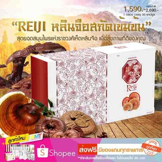 REIJI หลินจือสกัดพรีเมี่ยม ลดอักเสบ เบาหวาน แผลผ่าตัด
