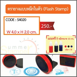 ตรายางรุ่น Flash Stamp แบบหมึกในตัว รุ่น S4020 (ฟรี!! หมึกเติม 1 ขวด)