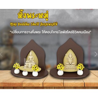 หิ้งพระหมู่ 1 Mini Buddha Shelf สีเอสเพรสโซ่